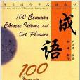 博古通今學漢語叢書：成語100