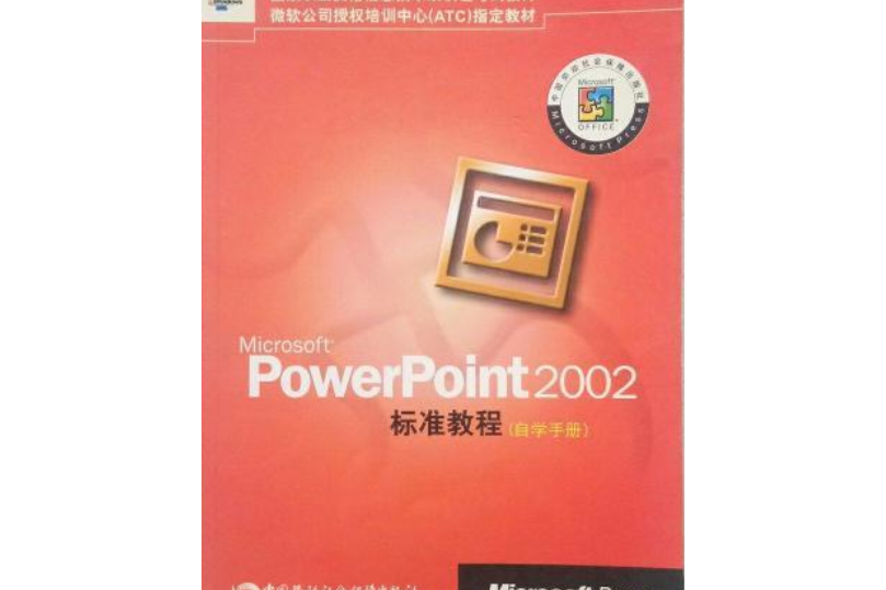 Microsoft PowerPoint2002標準教程