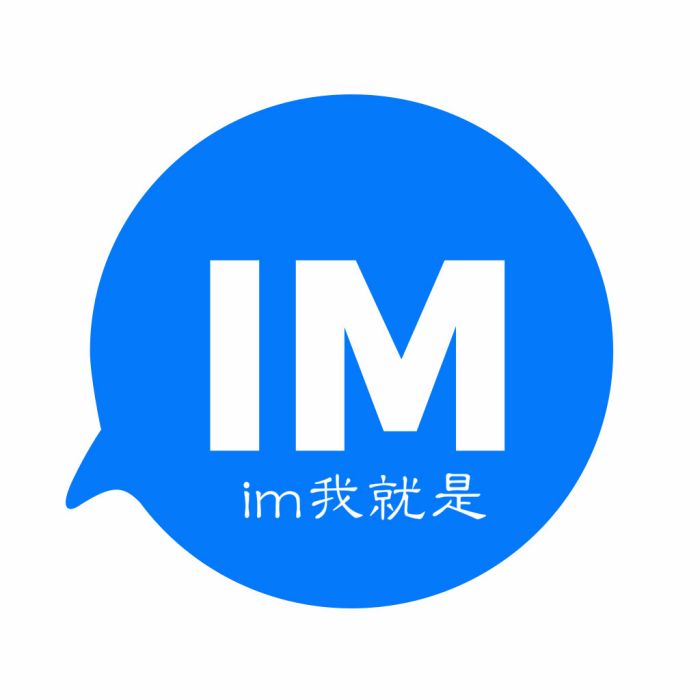 im我就是