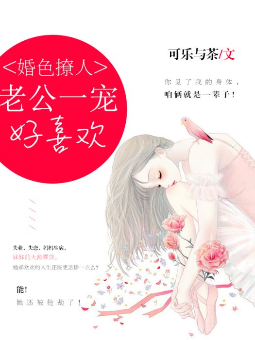 婚色撩人：老公一寵好喜歡