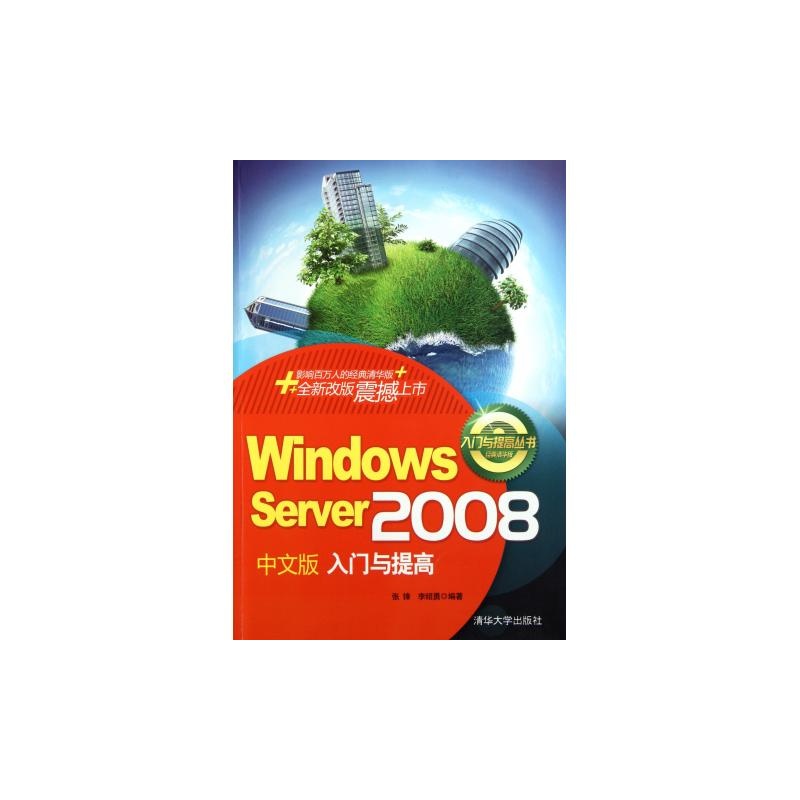 Windows Server 2008中文版入門與提高