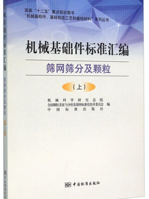 機械基礎件標準彙編篩網篩分及顆粒（上）