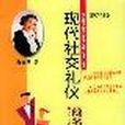 現代社交禮儀（全兩冊）