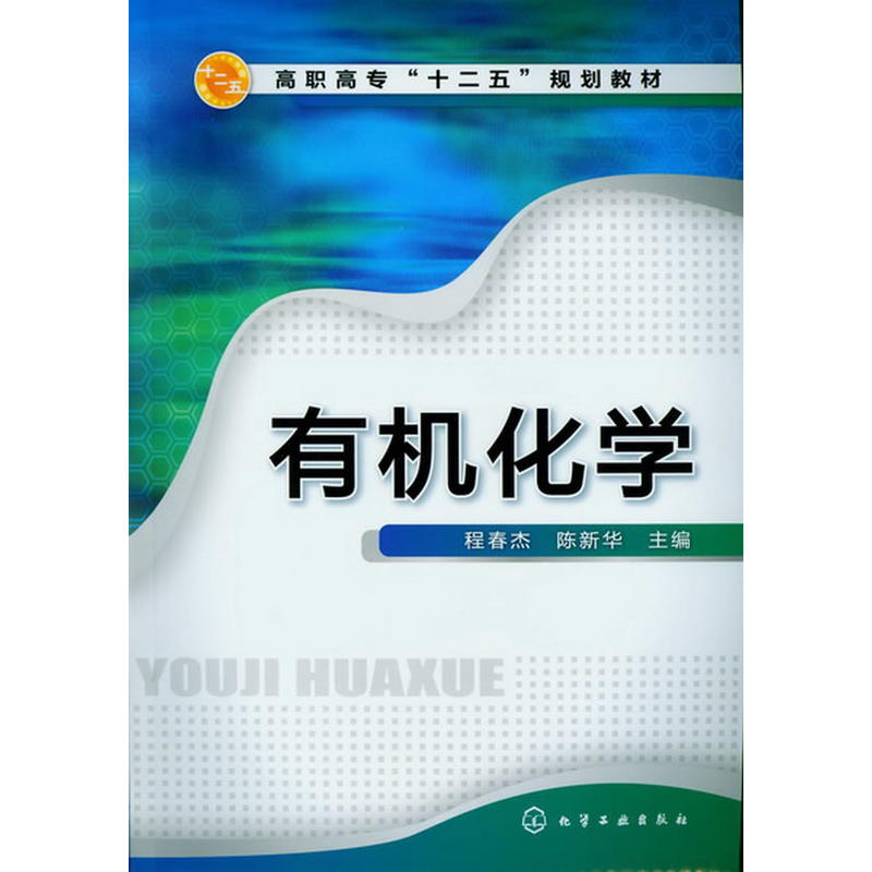 有機化學(2012年化學工業出版社出版的圖書)