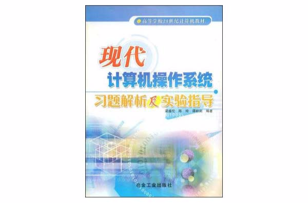 現代計算機作業系統習題解析及實驗指導