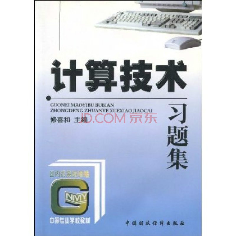 國內貿易部部編·中等專業學校教材·計算技術習題集