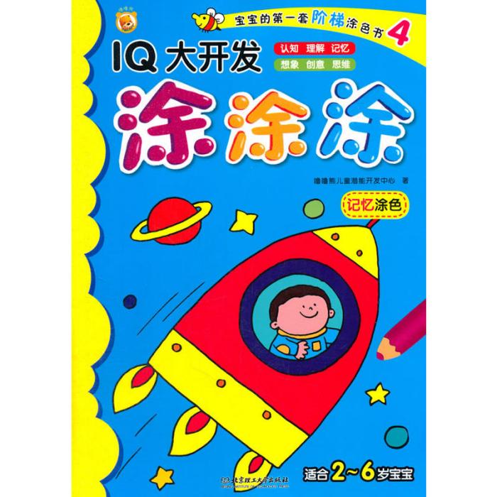 IQ開發塗塗塗：記憶塗色