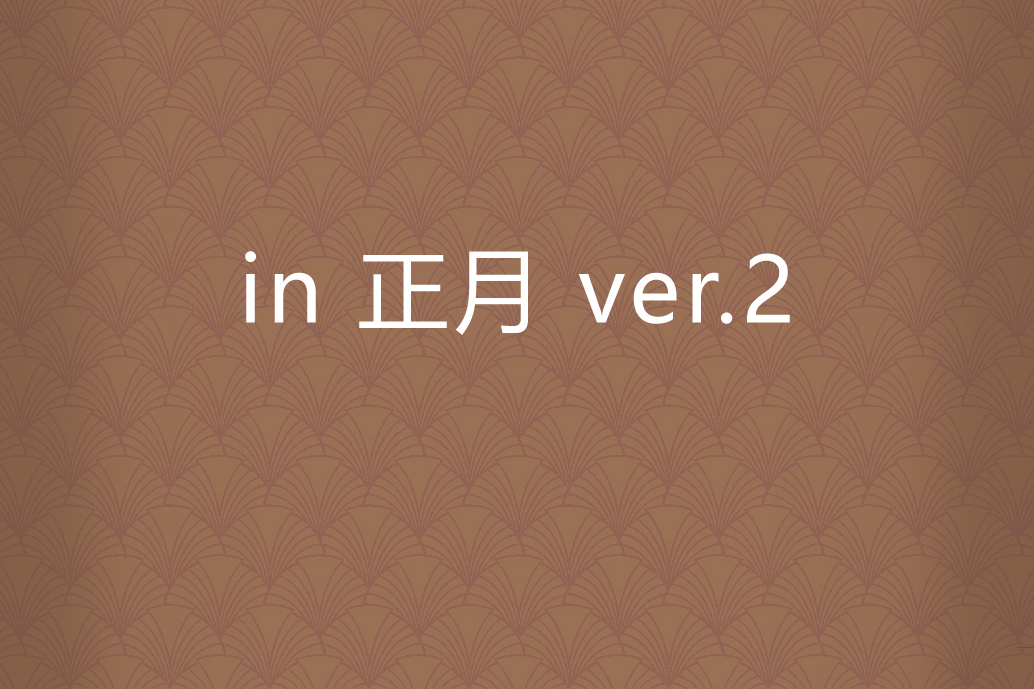 in 正月 ver.2