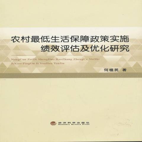 農村低生活保障政策實施績效評估及最佳化研究