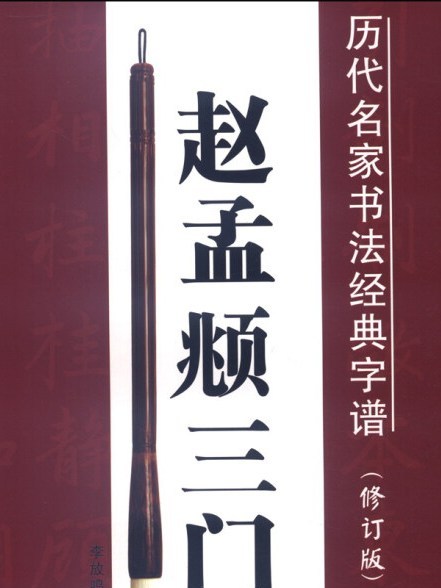 歷代名家書法經典字譜：趙孟頫三門記（修訂版）