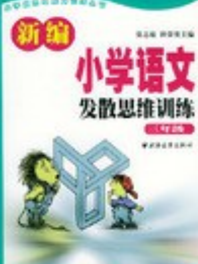 新編國小語文發散思維訓練（三年級）