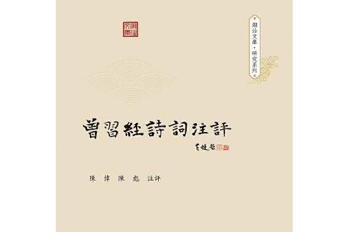 曾習經詩詞注評（潮汕文庫·研究系列）