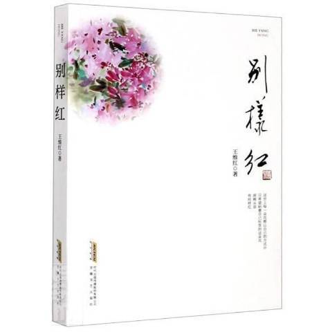 別樣紅(2020年安徽文藝出版社出版的圖書)