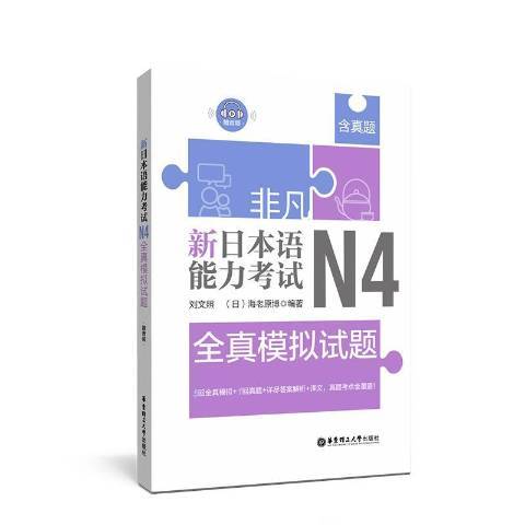 非凡·新日本語能力考試：N4全真模擬試題