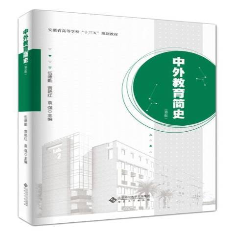 中外教育簡史第5版