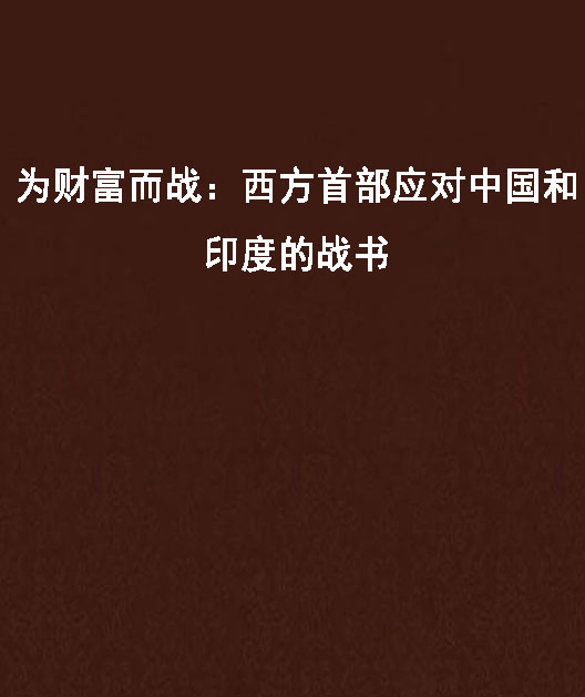 為財富而戰：西方首部應對中國和印度的戰書