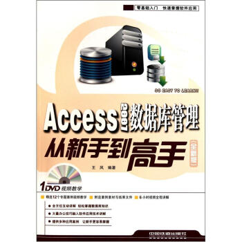 Access 2007資料庫管理從新手到高手(Access2007資料庫管理從新手到高手)