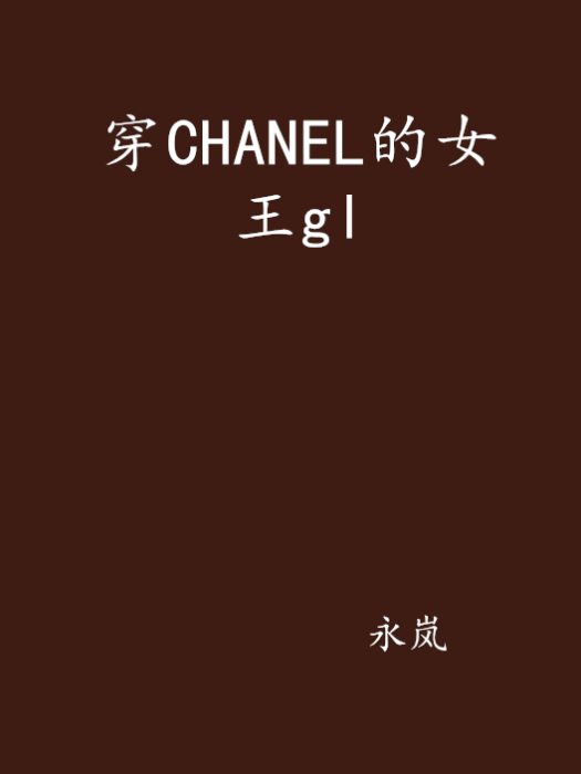 穿CHANEL的女王gl