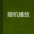 隨機播放(網路小說)