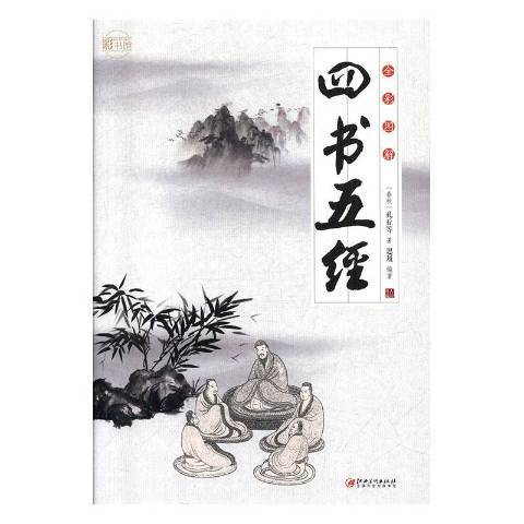 四書五經(2019年江西美術出版社出版的圖書)