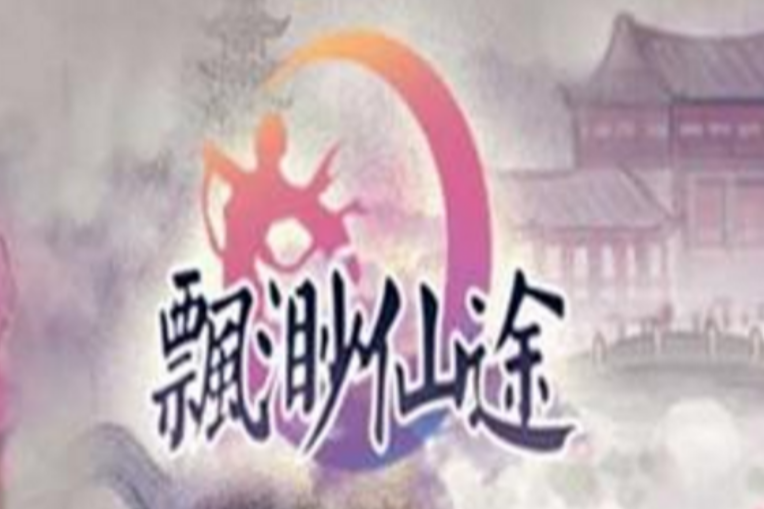 飄渺仙途(角色扮演類遊戲)