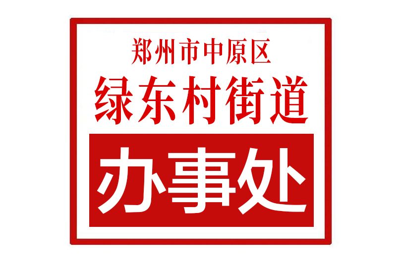 鄭州市中原區綠東村街道辦事處