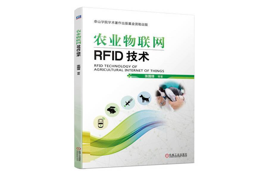 農業物聯網RFID技術