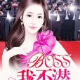 重生娛樂圈：BOSS，我不潛