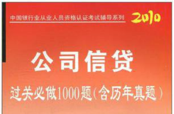 2010中國銀行業從業人員資格認證考試輔導系列·公司信貸過關必做1000題