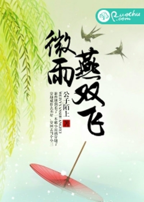 微雨燕雙飛(若初文學網小說)