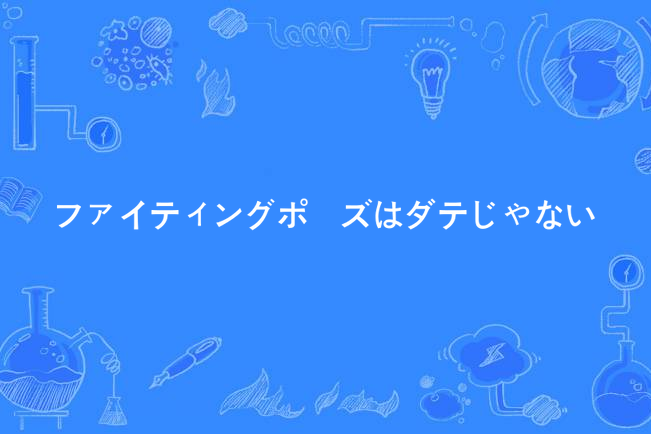 ファイティングポーズはダテじゃない