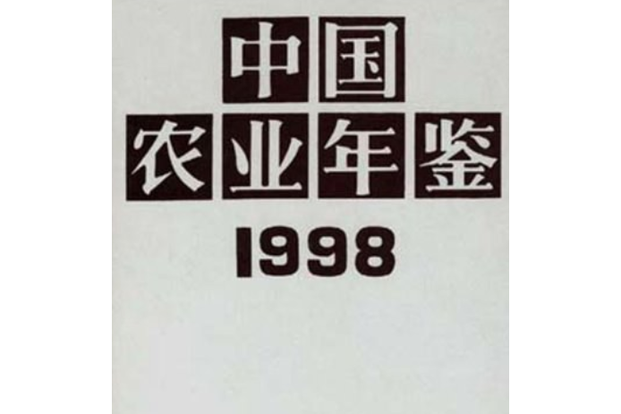 中國農業年鑑 1998