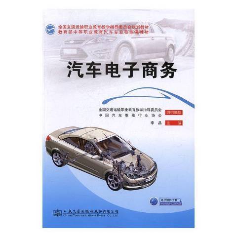 汽車電子商務(2017年人民交通出版社出版的圖書)