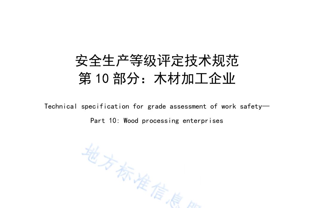 安全生產等級評定技術規範—第10部分：木材加工企業