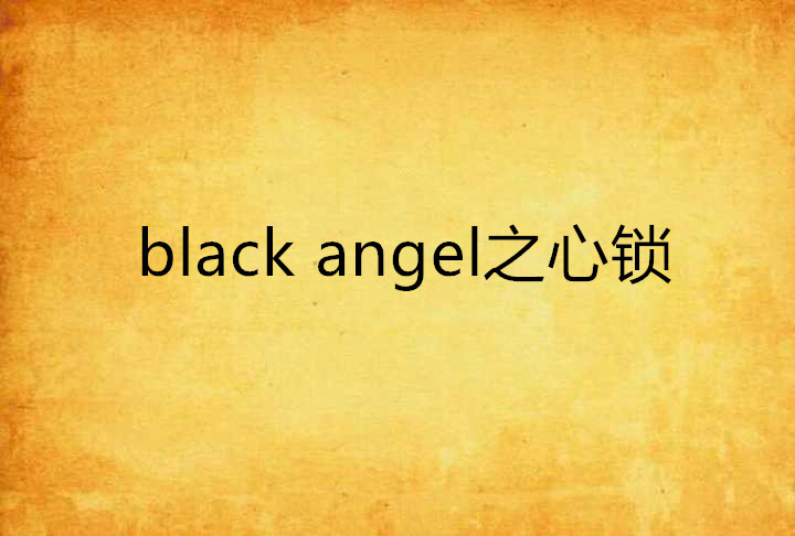 black angel之心鎖