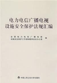 電力電信廣播電視設施安全保護法規彙編