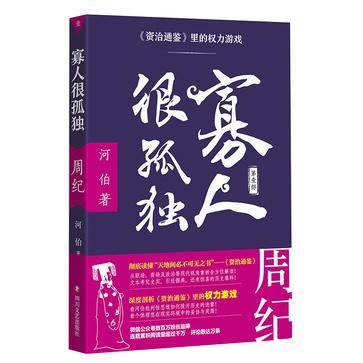 寡人很孤獨—《資治通鑑》里的權力遊戲①（周紀）