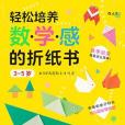 輕鬆培養數學感的摺紙書：3-5歲