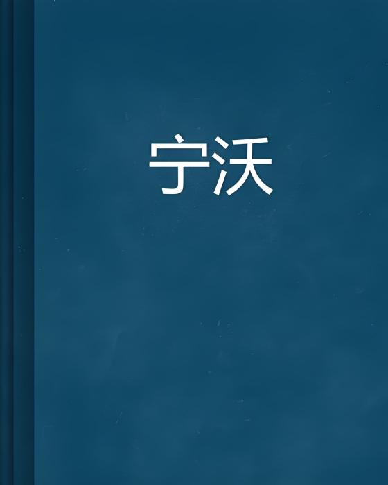 寧沃(小說)