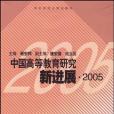 中國高等教育研究新進展。2005