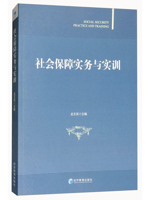 社會保障實務與實訓