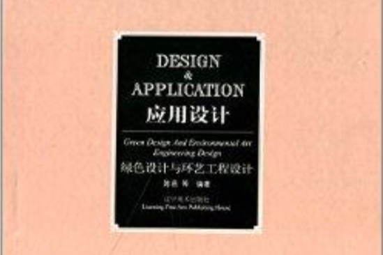 套用設計：綠色設計與環藝工程設計