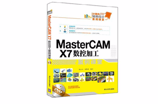 MasterCAM X7 數控加工案例課堂