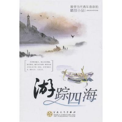 最受當代青年喜歡的精緻小品：遊蹤四海