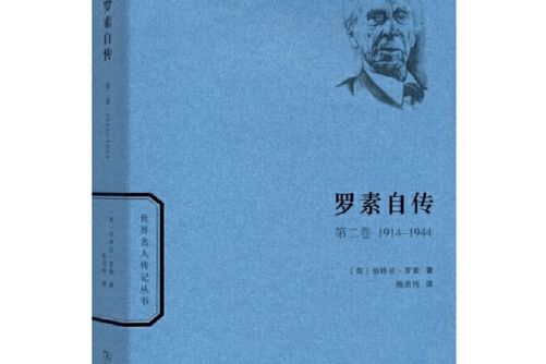 羅素自傳（第二卷）:1914-1944