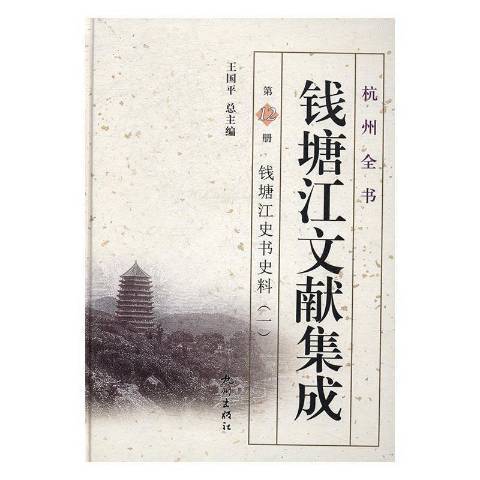 錢塘江文獻集成第12冊：錢塘江史書史料一