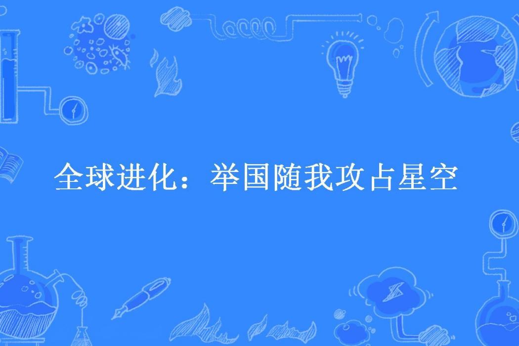 全球進化：舉國隨我攻占星空