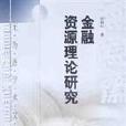 無為齋學術文庫（全4冊）