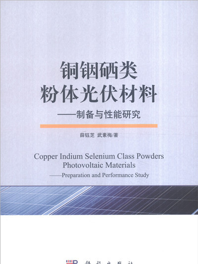 銅銦硒類粉體光伏材料：製備與性能研究