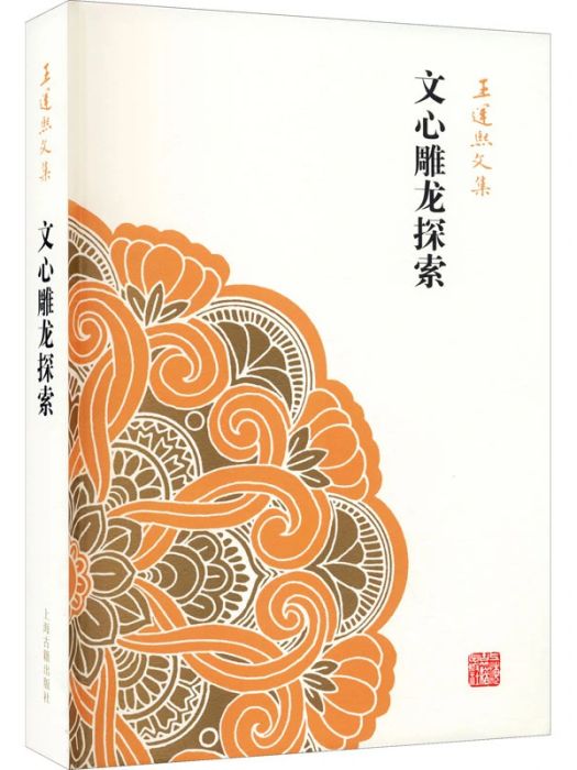 文心雕龍探索(2014年上海古籍出版社出版的圖書)